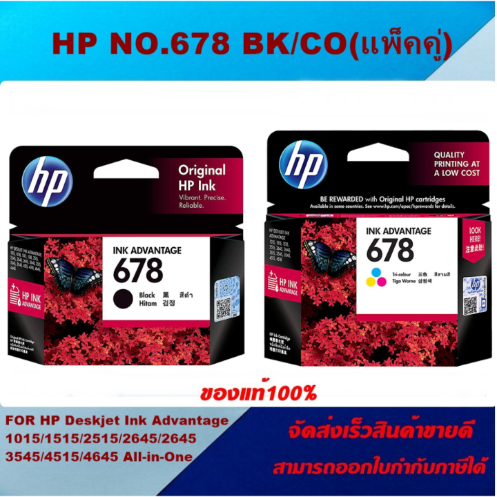 ตลับหมึกอิงค์เจ็ท-hp-no-678-bk-co-ของแท้100-ราคาพิเศษ-for-hp-dj-2515-1015-1515-2645-3515-3545-4515-4546-3540-4645