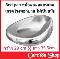 Bed Pan Stainless หม้อนอน / กระโถน / หม้อนอนสแตนเลส / กระโถนสแตนเลส หม้อนอนผู้ใหญ่สแตนเลส  ( Adult Bedpan / Bed Pan ) ใช้สำหรับปัสสาวะ หรือใช้สำหรับอุจาระ