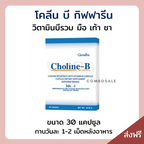 โคลีน บี Choline - B (30 แคปซูล)เสริมอาหารโคลีน ผสม วิตามินบี วิตามินบี ...