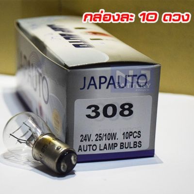 พร้อมส่ง โปรโมชั่น หลอดไฟ 308 Japauto (หลอดไฟเบรค/ไฟหรี่) 2จุด 24V 25/10W #308/ 10ดวง ส่งทั่วประเทศ หลอด ไฟ หลอดไฟตกแต่ง หลอดไฟบ้าน หลอดไฟพลังแดด