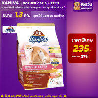 Kaniva Mother&amp;Kitten - สูตรเเม่เเละลูกเเมว 1.3 กก.