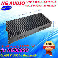 พร้อมส่ง แอมป์แรงสุดยอด พลังเสียง คลาสดี 3000วัตต์ NG AUDIO รุ่น NG-3000D CLASS D 3000w. สีบรอนซ์เงิน แรง ทนทาน สุดยอด