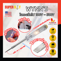 WYNNS ไขควงเช็คไฟ เกรด USA. 100V - 500V ไขควงลองไฟ ปากกาทดสอบแรงดันไฟฟ้า แบบไม่สัมผัส (SD)