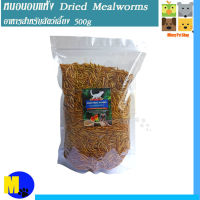 หนอนอบแห้ง Dried Mealworms 500g ราคา 250 บ.