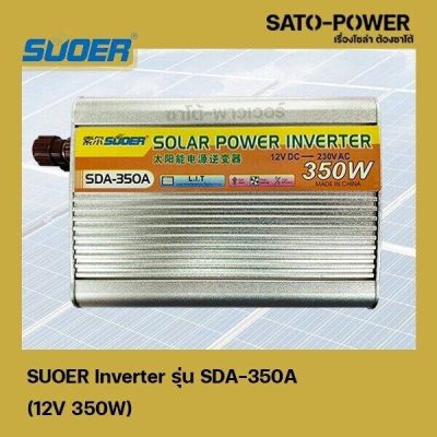 SUOER Inverter รุ่น SDA-350A | 12V 350W | อินเวอร์เตอร์เเปลงไฟ อินเวอร์เตอร์ เครื่องเเปลงไฟ ตัวเเปลงไฟ จาก 12V เป็น 220V