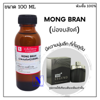 หัวเชื้อน้ำหอมแท้ 100% กลิ่นม่องบลังค์ (MONG BRAN) ขนาด 100 ML.