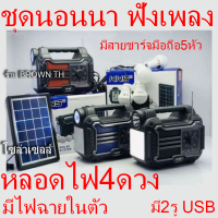 [BROWN TH] ชุดนอนนา วิทยุ ลำโพง บูลทูธ หลอดไฟ 4หลอด อเนกประสงค์ Solarcell งานคุณภาพ ไฟนอนนา NS-S57LS SOLARโซล่าเซลล์ชุดไฟนอนนา ไฟฉาย ไฟฉุกเฉิน