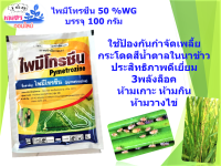 ไพมีโทรซีน 50%WG ออกฤทธิ์ 3 ทาง กำจัดแมงปากดูด เพลี้ยกระโดด เพลี้ยไก่แจ้ บรรจุ 100 กรัม