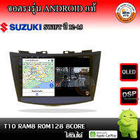 จอติดรถยนต์ ตรงรุ่นสำหรับ Suzuki Swift ปี 12-15 CPU 4-8 Core , RAM 2-8GB , ROM 16-128GB เครื่องเสียงติดรถยนต์ ระบบแอนดรอยด์ จอตรงรุ่น