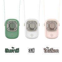 พัดลม พัดลมขนาดเล็ก พัดลมแขวนคอ ใบพัดแบบใหม่ ไม่ต้องถือ พัดลมพกพา มี 3 สี FAN Porttable Fan Mini Neck Wearing Fan