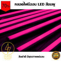 หลอดไฟนีออน LED T8 กันน้ำได้ หลอดไฟตกแต่งงานวัด เหมาะสำหรับสร้างจุดเด่นให้กับงานเทศกาลต่างๆ สีชมพู Pink ราคาถูกที่สุด คุ้มสุดคุ้ม