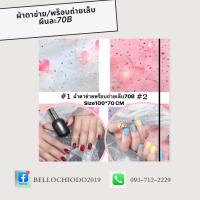 ผ้าตาข่าย/พร็อบถ่ายรูปเล็บ (สีใส, สีชมพู)