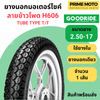 ยางนอกมอเตอร์ไซค์ GOODRIDE กู้ดไรด์ H606 ลายข้าวโพด T/T (Tube Type) ขอบ 17 นิ้ว ใช้ยางใน