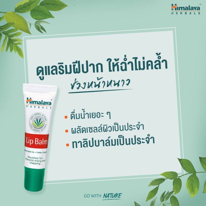 himalaya-herbals-lip-balm-10-g-ลิปปาล์มบำรุงริมฝีปากชุ่มชื่น-แก้ปากแตก-ปากดำ-ขนาด-10-กรัม