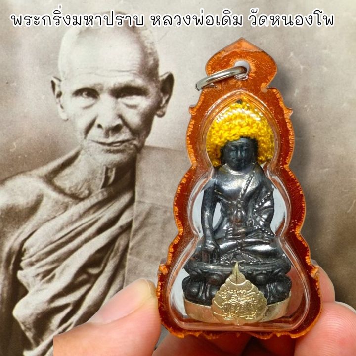 พระกริ่งมหาปราบ-ฐานกะไหล่เงินใส่หมวก-หลวงพ่อเดิม-วัดหนองโพ-กรอบกันน้ำอย่างดี-มวลสารจากโลหะที่หลวงพ่อปลุกเสก