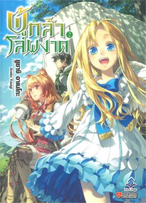 [พร้อมส่ง]หนังสือผู้กล้าโล่ผงาด 2#แปล ไลท์โนเวล (Light Novel - LN),Aneko Yusagi,สนพ.First Page