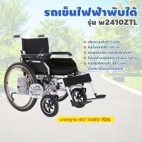 รถเข็นไฟฟ้าพับได้ รุ่น W2410ZTL Wheelchair  รถเข็นคนพิการไฟฟ้า รถเข็นอัจฉริยะอัตโนมัติ