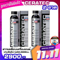 LIQUI MOLY สารเคลือบเครื่องยนต์ ช่วยปกป้อง เพิ่มประสิทธิภาพ และลดการเสียดสี CERATEC 2 ขวด