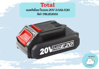 Total แบตลิเธี่ยม-ไอออน 20V 2.0Ah E20 สีดำ TBLIE2001 ถูกที่สุด