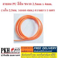 สายลม PU สีส้ม ขนาด 2.5mmx4mm. (วงใน2.5มม. วงนอก4มม.) ความยาว 1 เมตร สินค้าขายดี ใช้ 2 เมตร สั่ง 2 เส้น