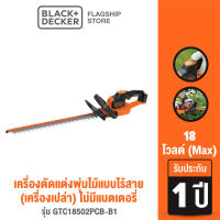 Black &amp; Decker เครื่องตัดแต่งพุ่มไม้แบบไร้สาย 18 โวลต์ (เครื่องเปล่า) ไม่มีแบตเตอรี่ รุ่น GTC18502PCB-B1