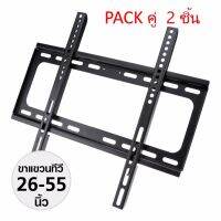 แพ๊คคู่ (จำนวน 2 ชิ้น) ชุดขาแขวนทีวี LCD, LED ขนาด 26-55 นิ้ว TV Bracket แบบติดผนังฟิกซ์ (Black)