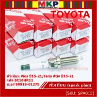 (ราคา/1หัว)***ราคาพิเศษ*** หัวเทียนใหม่แท้ Toyota irridium ปลายเข็ม เกลียวยาว Toyota Vios,Yaris Ativ ปี15-21 /// Toyota:90919-01275/Denso : SC16HR11(พร้อมจัดส่ง)