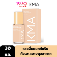 KMA MATTE GRIPE FLUID FOUNDATION 30ml. รองพื้น แมทท์กริบ ผิวเบาสบายดุจอากาศ คุมมันยาวนานถึง 12 ชม.