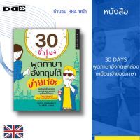 หนังสือ 30 ชั่วโมงพูดภาษาอังกฤษได้ง่ายเวอร์ : หลากหลายสถานการณ์พูดได้จริงใช้ได้ทุกวัน รวมบทสนทนา คำอ่าน คำศัพท์ คำแปล