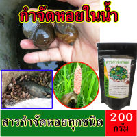 ?สินค้าคุณภาพ? สารกำจัดหอย ในอ่างบัว 200 กรัม กำจัดหอยทาก ยากำจัดหอย ผงกำจัดหอยทาก ปลอดภัยกับสัตว์น้ำ และพืชทุกชนิด กำจัดหอย