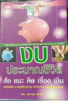 หนังสือเรื่อง งบประมาณชีวิต