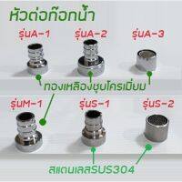 หัวต่อก็อกน้ำ หัวต่อก๊อกน้ำ สำหรับอุปกร์ประปา