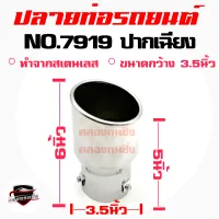 คลองถมซิ่ง ปลายท่อ NO.#7919 ขนาด 3.5 นิ้ว +ปากเฉียง  +  ปลายท่อรถยนต์  ปลายท่อแต่ง ปลายท่อซิ่ง  ปลายท่อสแตนเลส