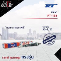 ?KT หัวเผา PT-154 TOYOTA 3C-E, 2C จำนวน 1 ตัว?