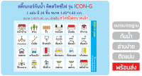 ป้ายสติ๊กเกอร์ติดสวิทช์ไฟ รุ่น ICON-G ขนาด1.45*1.45 cm. (สวิตช์ไฟบ้านขนาดเล็ก) กันน้ำ ไดคัทแล้วใช้ง่าย อ่านง่าย