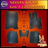 ผ้ายางปูพื้นรถยนต์ลายกระดุม NISSAN KICKS **GEN 1 2020-2022 (**วิธีดูว่าเป็น Gen1 หรือ Gen2 โปรดดูรูปภาพ)  (590 บาท ได้ทั้งชุด :โปรดอ่านรายละเอียดก่อนสั่ง!!!)