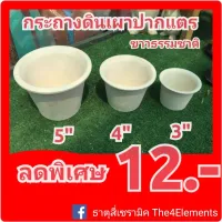 กระถางปากแตรขาวธรรมชาติ 3-4-5 แบบยกโหล