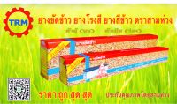 ยางขัดข้าว ยางโรงสี ยางสีข้าว ตราสามห่วง