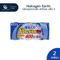 (แพ็กคู่) Hakugen Earth กล่องดูดความชื้น 400มล. แพ็ก 3 x2