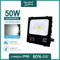 โคมสปอร์ตไลท์ LED 50W แสงสีขาว Daylight 6500K Thailand Lighting ฟลัดไลท์ Spotlight Floodlight แอลอีดี