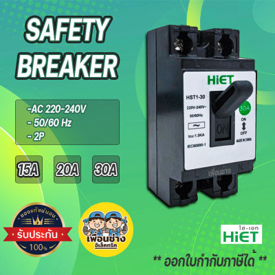 HiET เซฟตี้เบรกเกอร์ 2P 15 / 20 / 30A เบรกเกอร์ เบรคเกอร์ Breaker