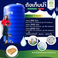 ถัง เก็บน้ำ ยี่ห้อ SIMA,DOS รุ่น ICE ขนาด 500, 1000 ลิตร WATER STORAGE TANK แทงค์น้ำ ถังเก็บน้ำดอส ที่เก็บน้ำบนดิน ทามิกลาส Tamigrass