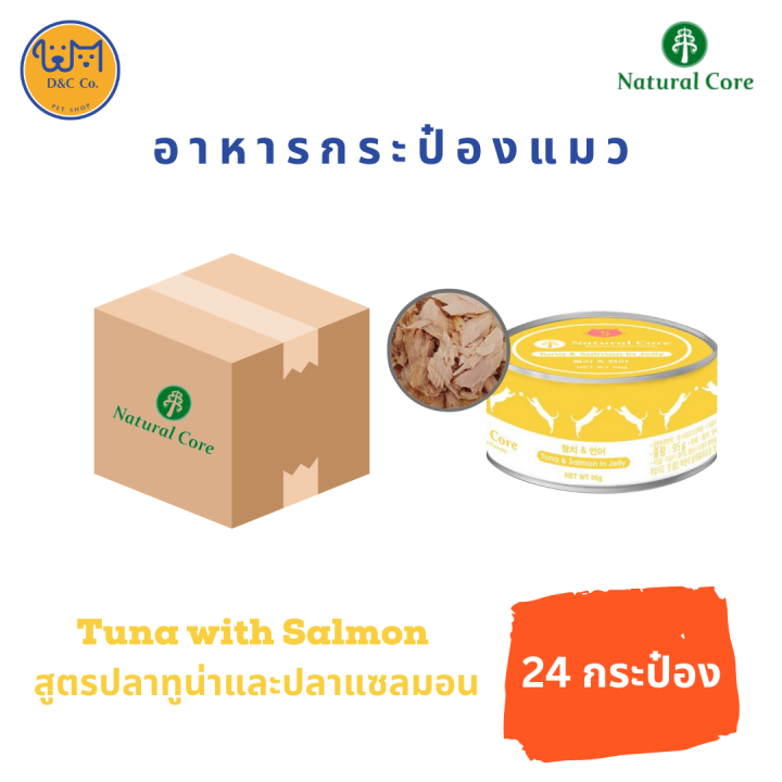 24-กระป๋อง-d-amp-c-co-natural-core-อาหารแมว-ชนิดเปียก-95g