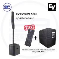 EV EVOLVE 50M ชุดลำโพงActiveคอลัมน์ คอลัมน์ 8-3.5 นิ้ว ซับ 12 นิ้ว 1000W (สินค้าของแท้100% ประกันศูนย์ไทย-ออกใบกำกับภาษีได้-มีหน้าร้าน)