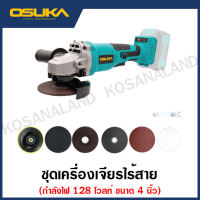 OSUKA เครื่องเจียรแบต 128 โวลท์ ขนาด 4 นิ้ว (เครื่องเปล่า) รุ่น OSAG-100CB เครื่องเจียรไร้สาย เครื่องเจียรแบตเตอรี่