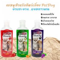 แชมพูสำหรับสัตว์เลี้ยง Petdog แชมพู สบู่หมาและแมว ใช้ได้ทั้งหมาและแมว กลิ่นหอมยาวนาน หมดปัญหาเห็บหมัด