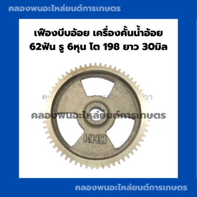 เฟืองบีบอ้อย เครื่องคั้นน้ำอ้อย 62ฟัน รูุ6หุน โต198 ยาว30มิล อะไหล่เครื่องคั้นน้ำอ้อย เฟืองคั้นน้ำอ้อย6หุน เฟือง62ฟัน เฟืองบีบอ้อย62ฟัน