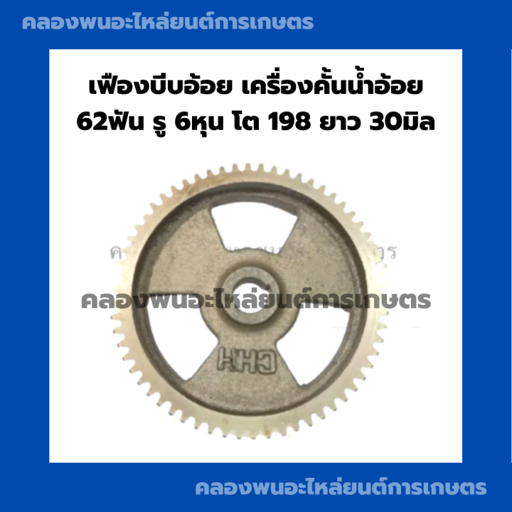 เฟืองบีบอ้อย-เครื่องคั้นน้ำอ้อย-62ฟัน-รูุ6หุน-โต198-ยาว30มิล-อะไหล่เครื่องคั้นน้ำอ้อย-เฟืองคั้นน้ำอ้อย6หุน-เฟือง62ฟัน-เฟืองบีบอ้อย62ฟัน