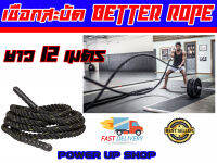 เชือกสะบัด คาดิโอ Battle Ropes  ยาว 12 เมตร และ 9 เมตร เส้นใหญ่ 1.5 นิ้ว