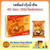 The beast shop(1ลัง) มาม่า รสต้มยำกุ้งน้ำข้น บะหมี่กึ่งสำเร็จรูป MAMA Instant noodles tom yum kung อาหารแห้ง สิ้นเดือน มาม่าลัง